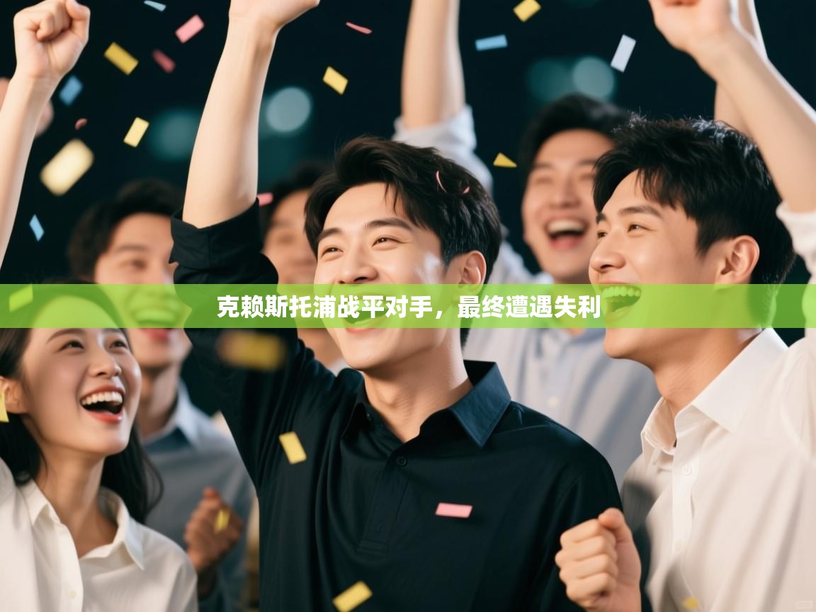 克赖斯托浦战平对手，最终遭遇失利