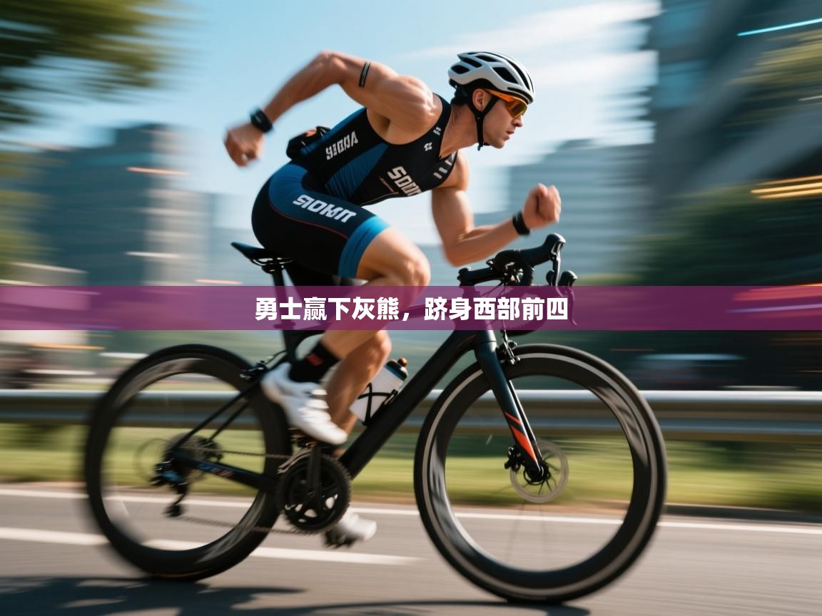 勇士赢下灰熊，跻身西部前四  第1张