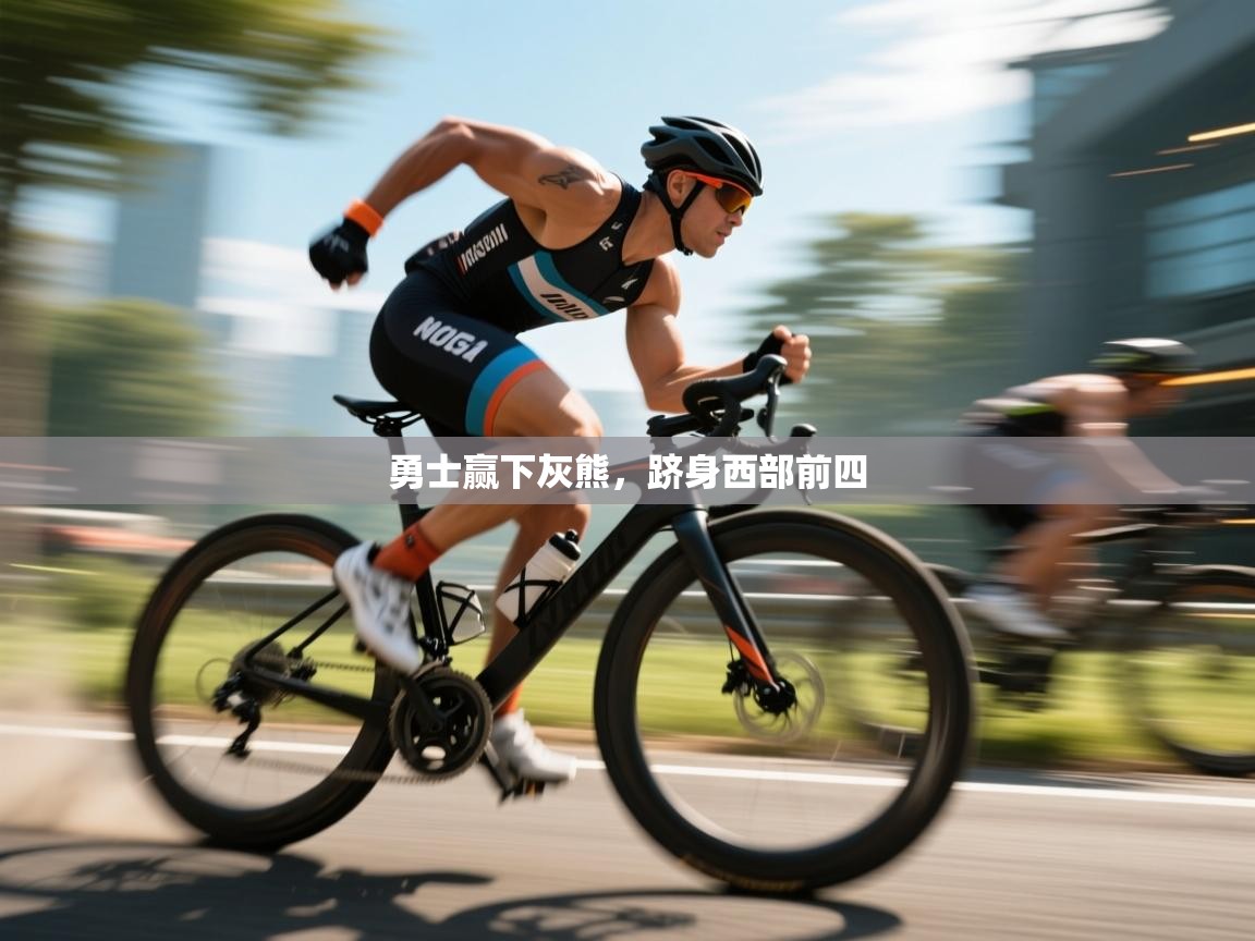 勇士赢下灰熊，跻身西部前四  第2张