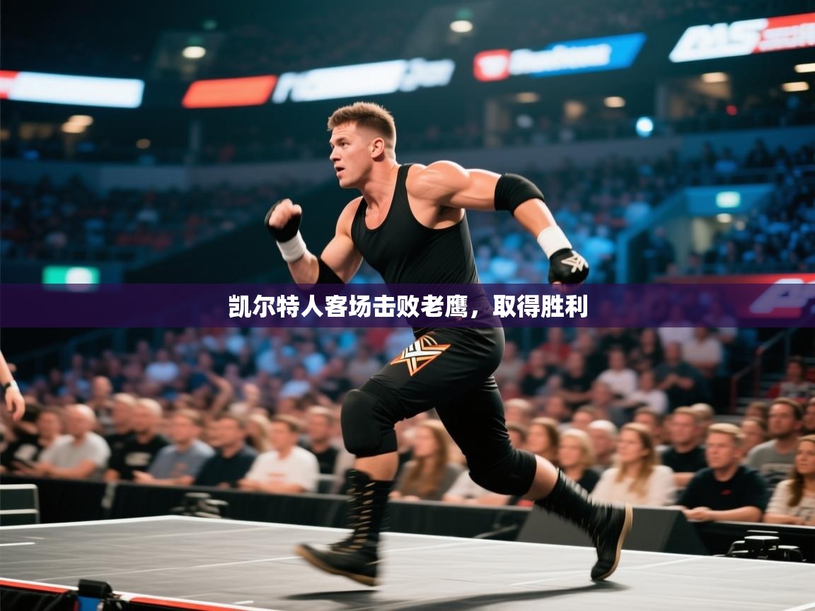 凯尔特人客场击败老鹰，取得胜利