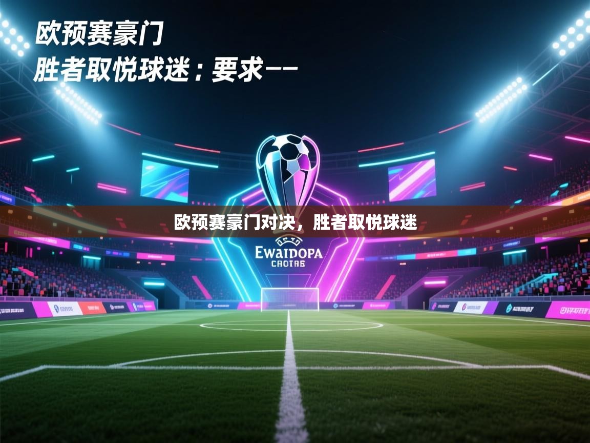 欧预赛豪门对决，胜者取悦球迷  第1张