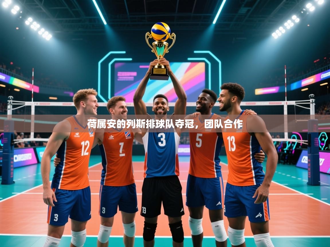 荷属安的列斯排球队夺冠，团队合作  第1张