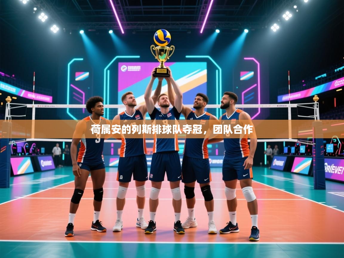荷属安的列斯排球队夺冠，团队合作  第2张