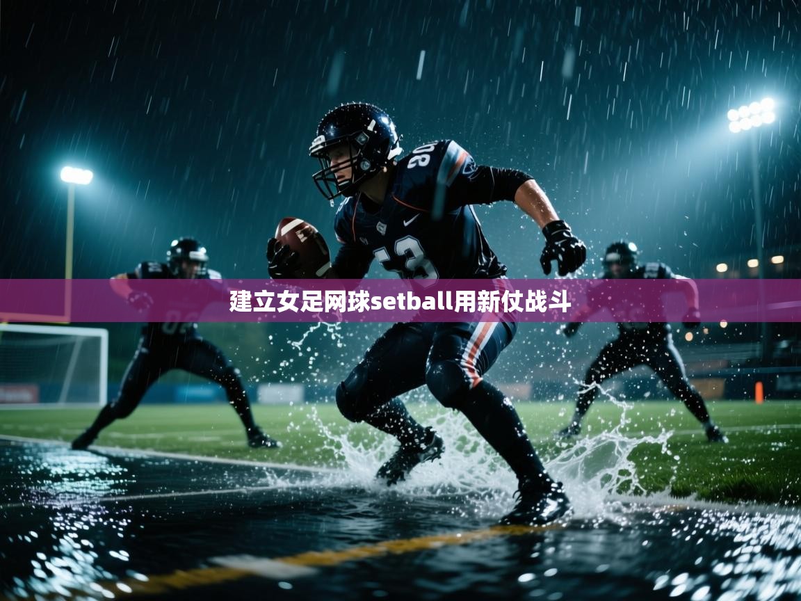 建立女足网球setball用新仗战斗  第1张