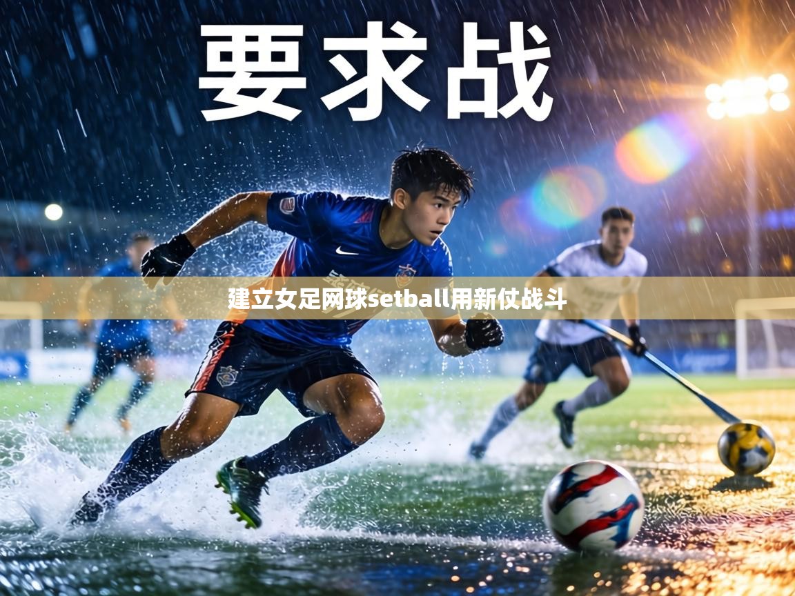 建立女足网球setball用新仗战斗  第2张