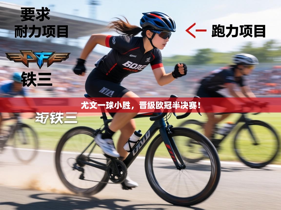 尤文一球小胜，晋级欧冠半决赛！