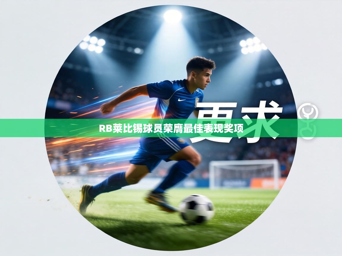 RB莱比锡球员荣膺最佳表现奖项  第1张