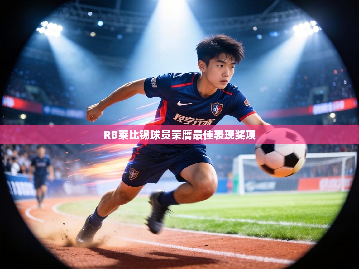 RB莱比锡球员荣膺最佳表现奖项  第2张
