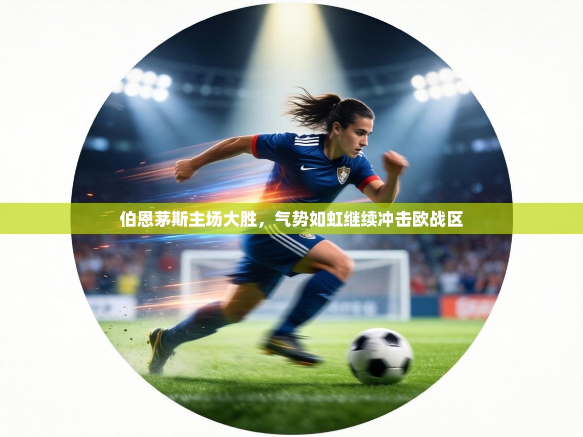 伯恩茅斯主场大胜，气势如虹继续冲击欧战区  第2张
