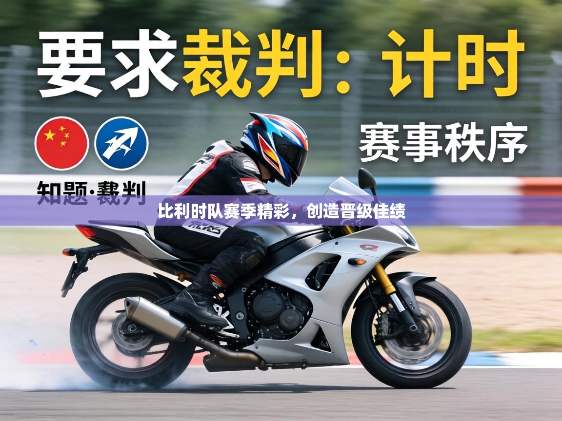 比利时队赛季精彩，创造晋级佳绩