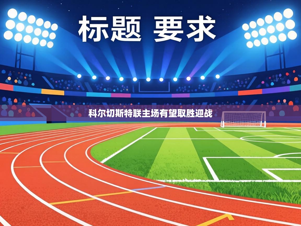 科尔切斯特联主场有望取胜迎战