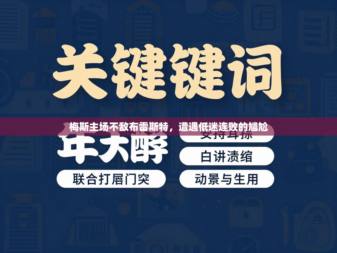梅斯主场不敌布雷斯特，遭遇低迷连败的尴尬