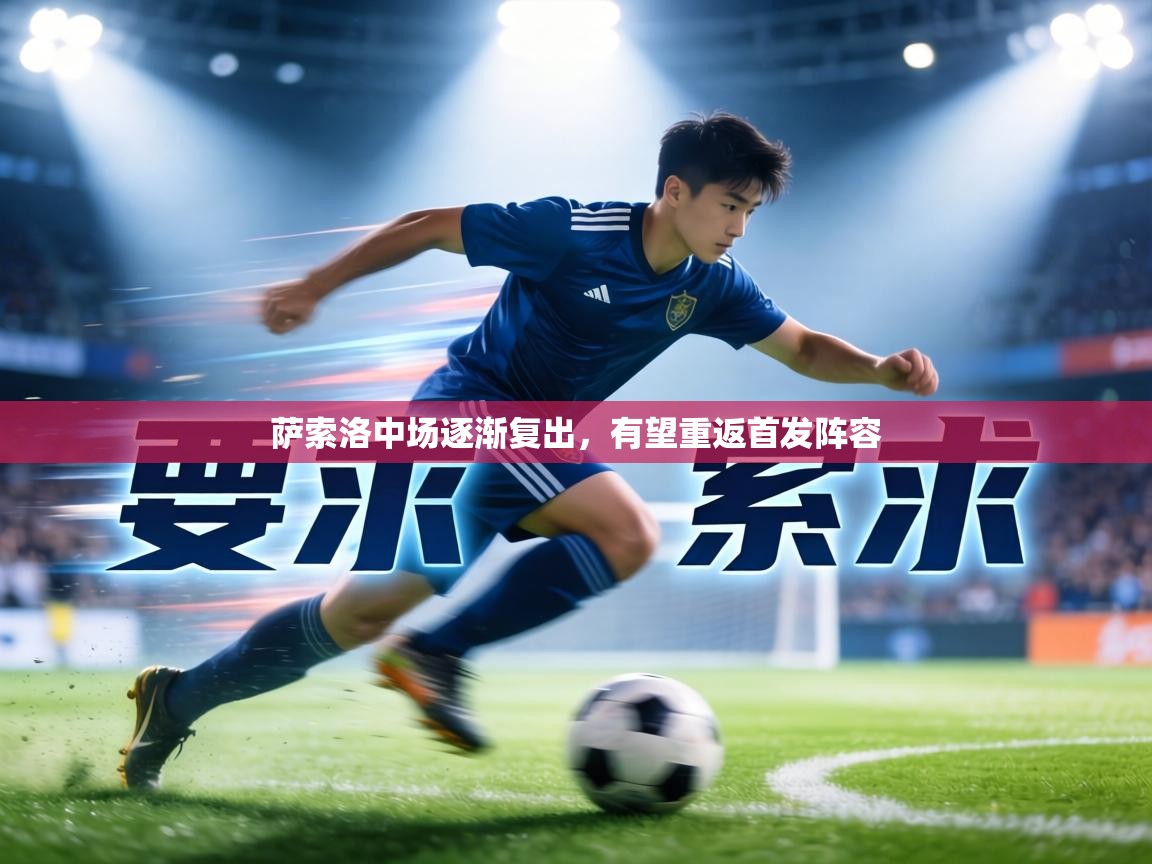 萨索洛中场逐渐复出，有望重返首发阵容