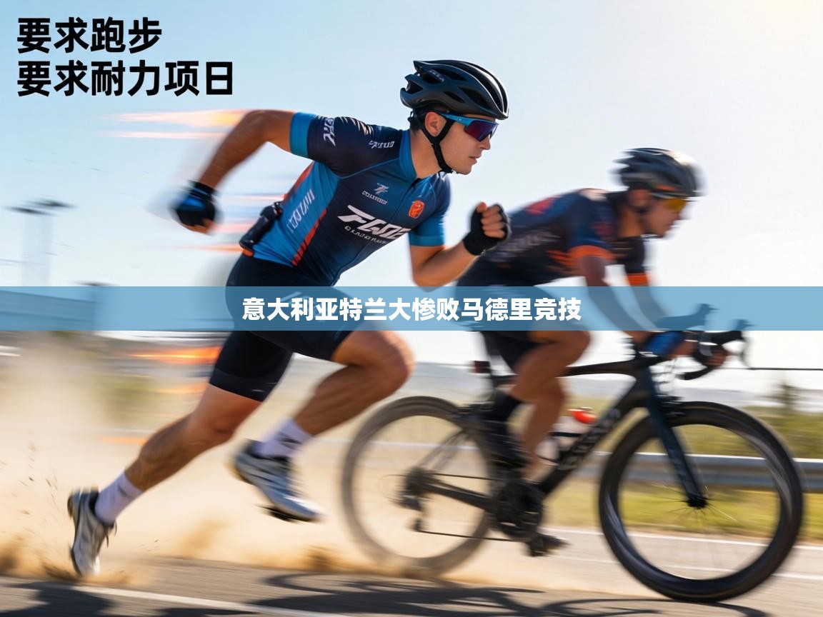 意大利亚特兰大惨败马德里竞技