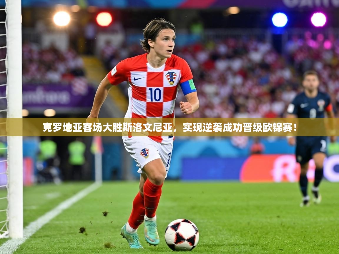 克罗地亚客场大胜斯洛文尼亚，实现逆袭成功晋级欧锦赛！