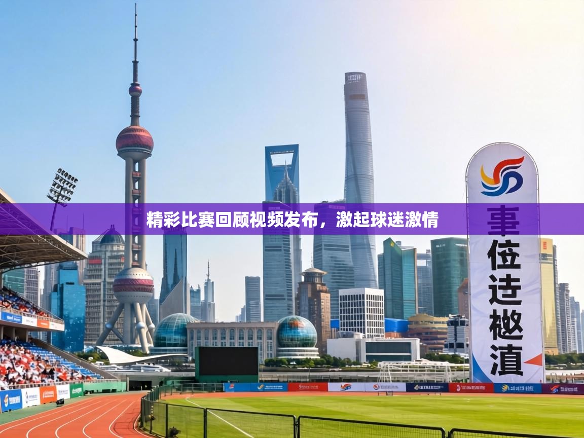 精彩比赛回顾视频发布，激起球迷激情  第2张