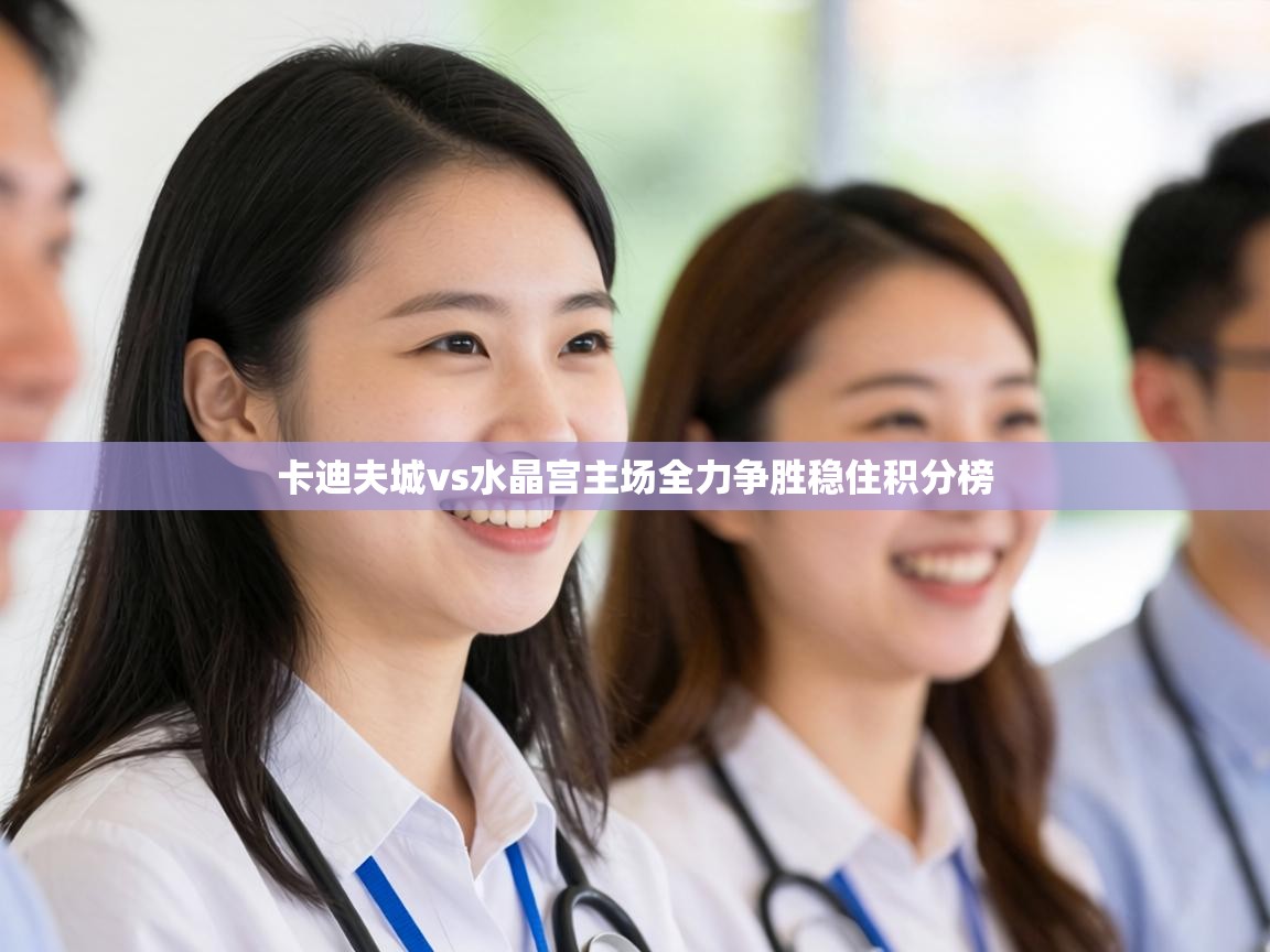 卡迪夫城vs水晶宫主场全力争胜稳住积分榜  第1张