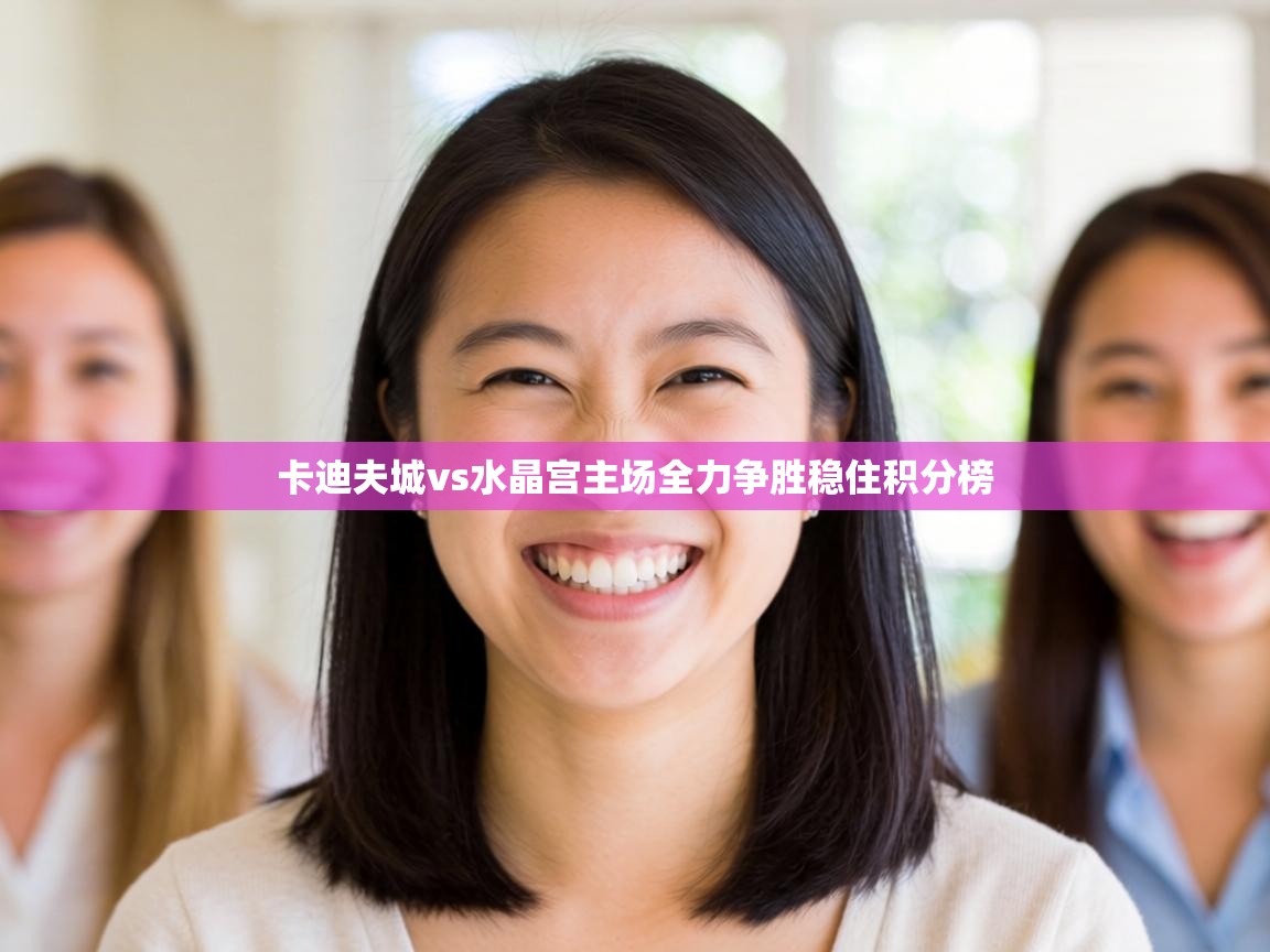 卡迪夫城vs水晶宫主场全力争胜稳住积分榜  第2张