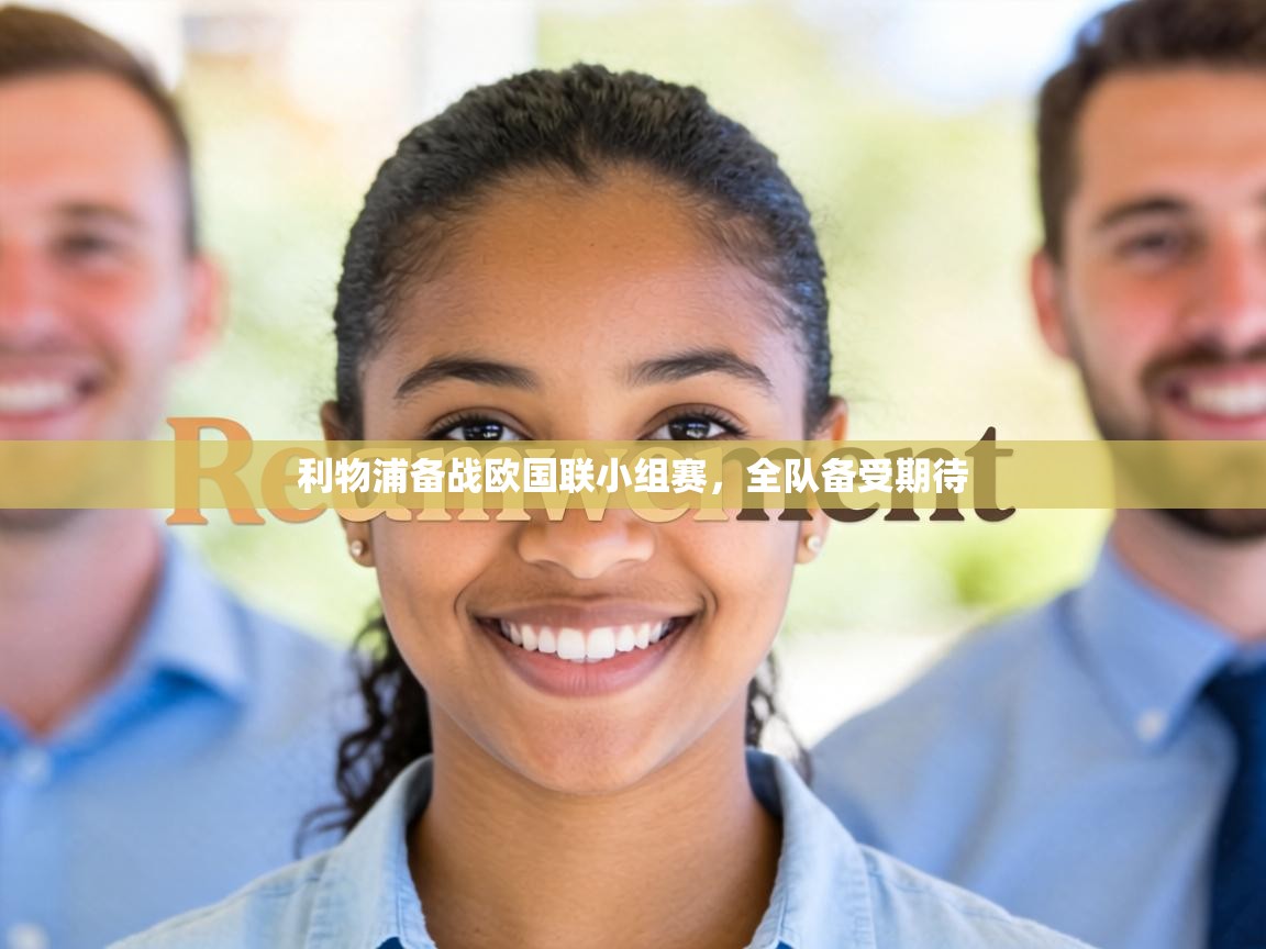 利物浦备战欧国联小组赛，全队备受期待