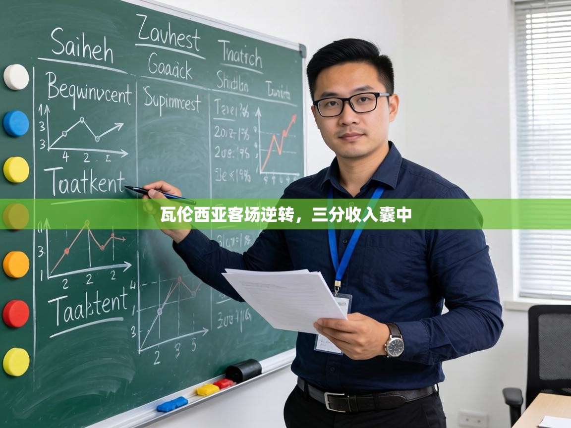 瓦伦西亚客场逆转,三分收入囊中 第1张