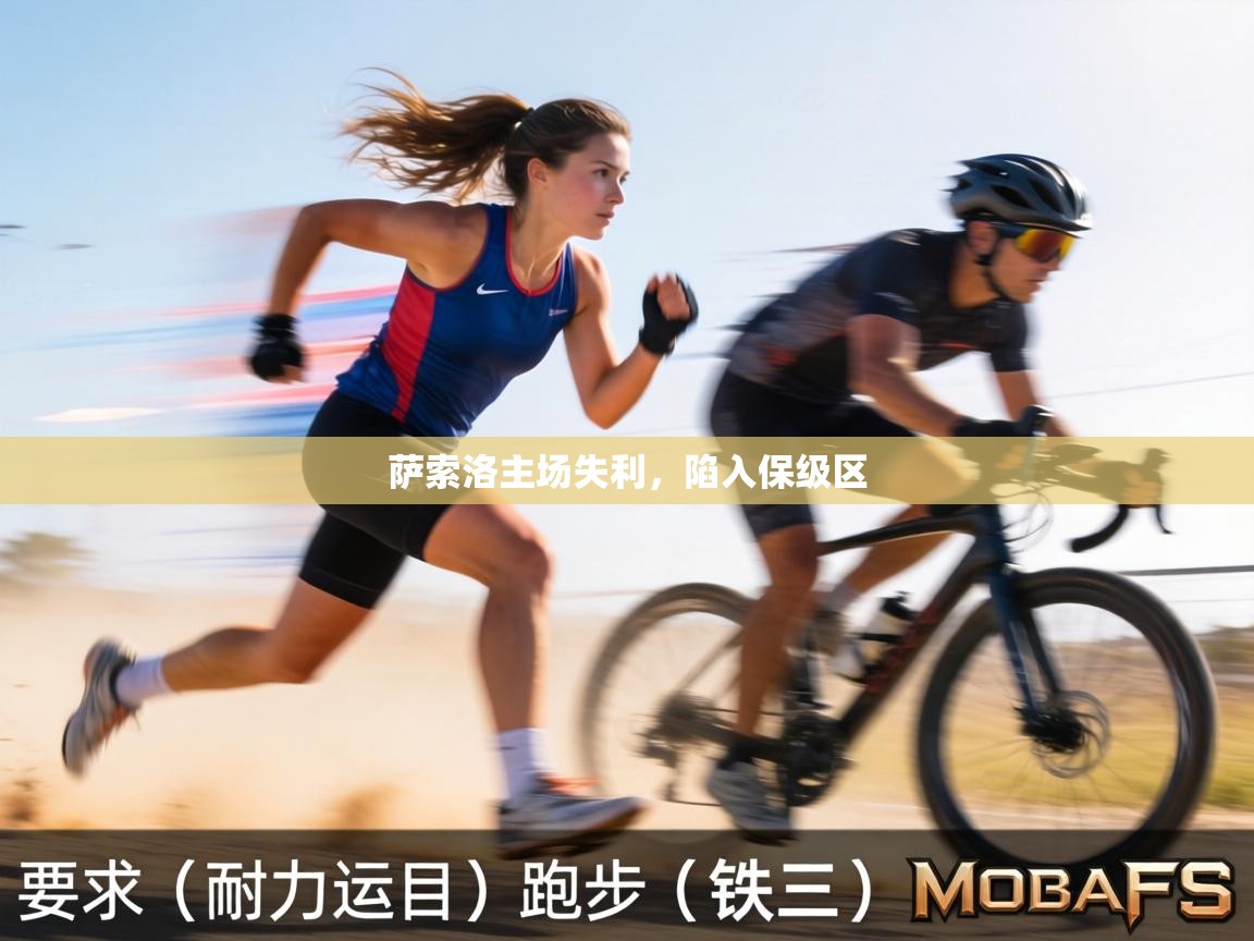 萨索洛主场失利，陷入保级区