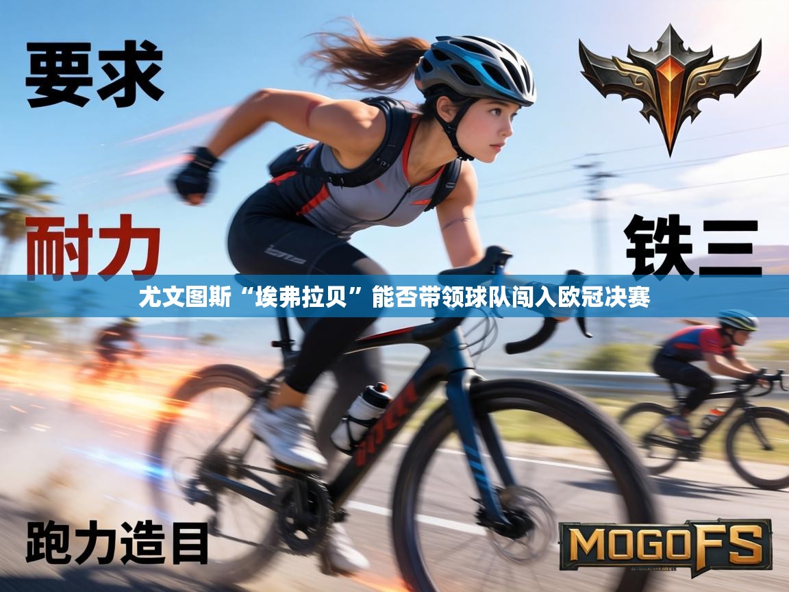 尤文图斯“埃弗拉贝”能否带领球队闯入欧冠决赛  第2张