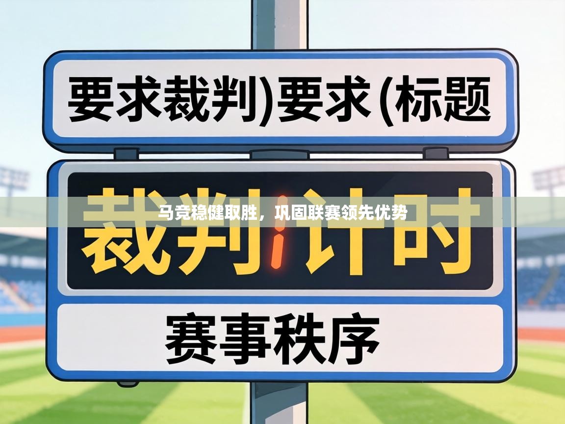 马竞稳健取胜,巩固联赛领先优势