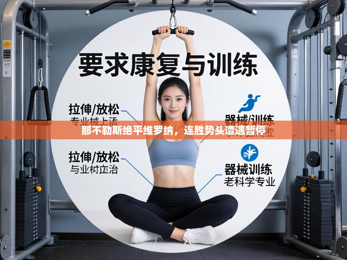 那不勒斯绝平维罗纳,连胜势头遭遇暂停