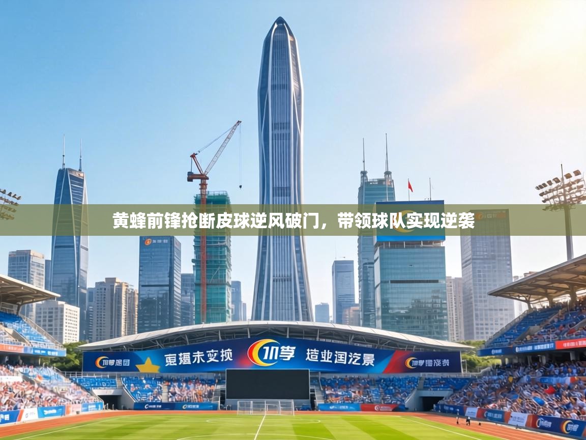 黄蜂前锋抢断皮球逆风破门，带领球队实现逆袭