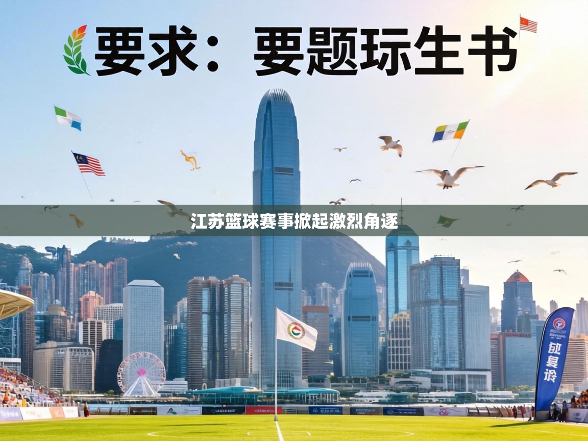 江苏篮球赛事掀起激烈角逐