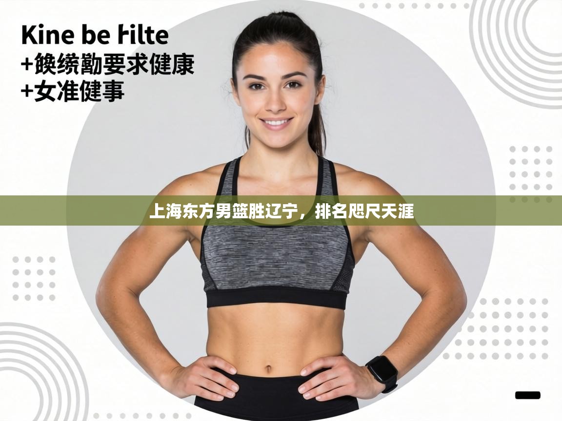 上海东方男篮胜辽宁,排名咫尺天涯