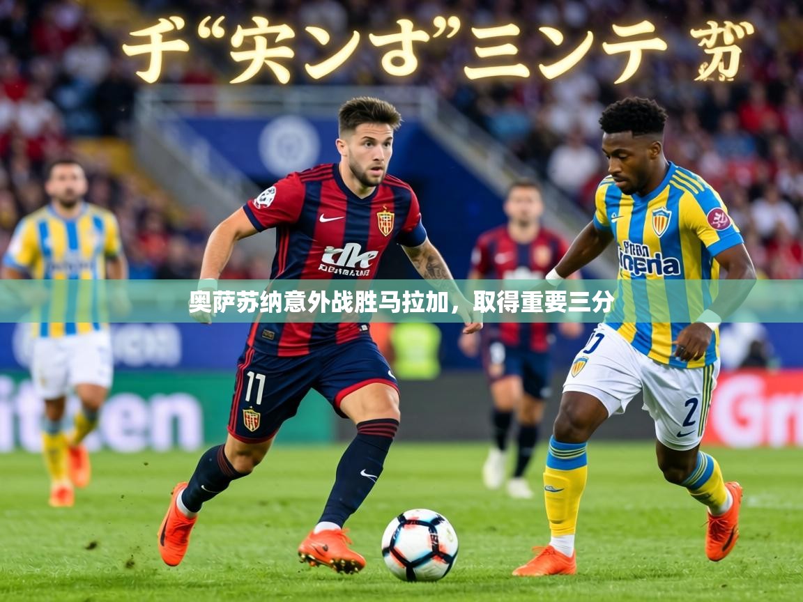 奥萨苏纳意外战胜马拉加,取得重要三分 第1张
