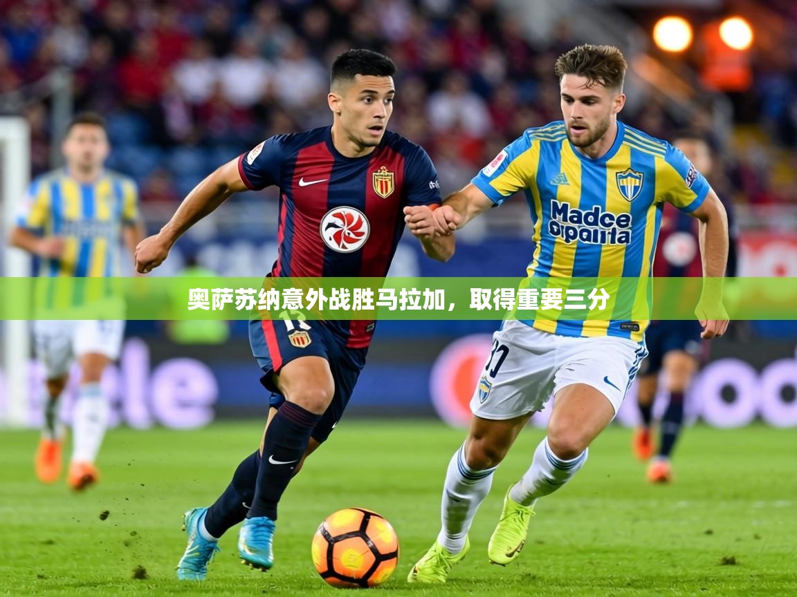 奥萨苏纳意外战胜马拉加,取得重要三分 第2张