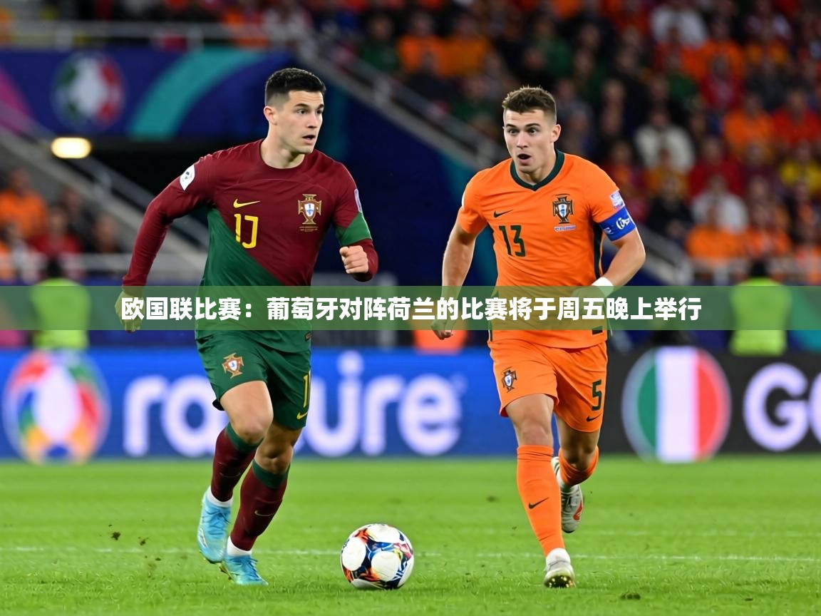 欧国联比赛：葡萄牙对阵荷兰的比赛将于周五晚上举行