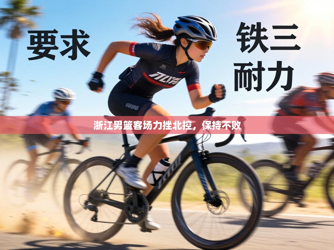 浙江男篮客场力挫北控，保持不败