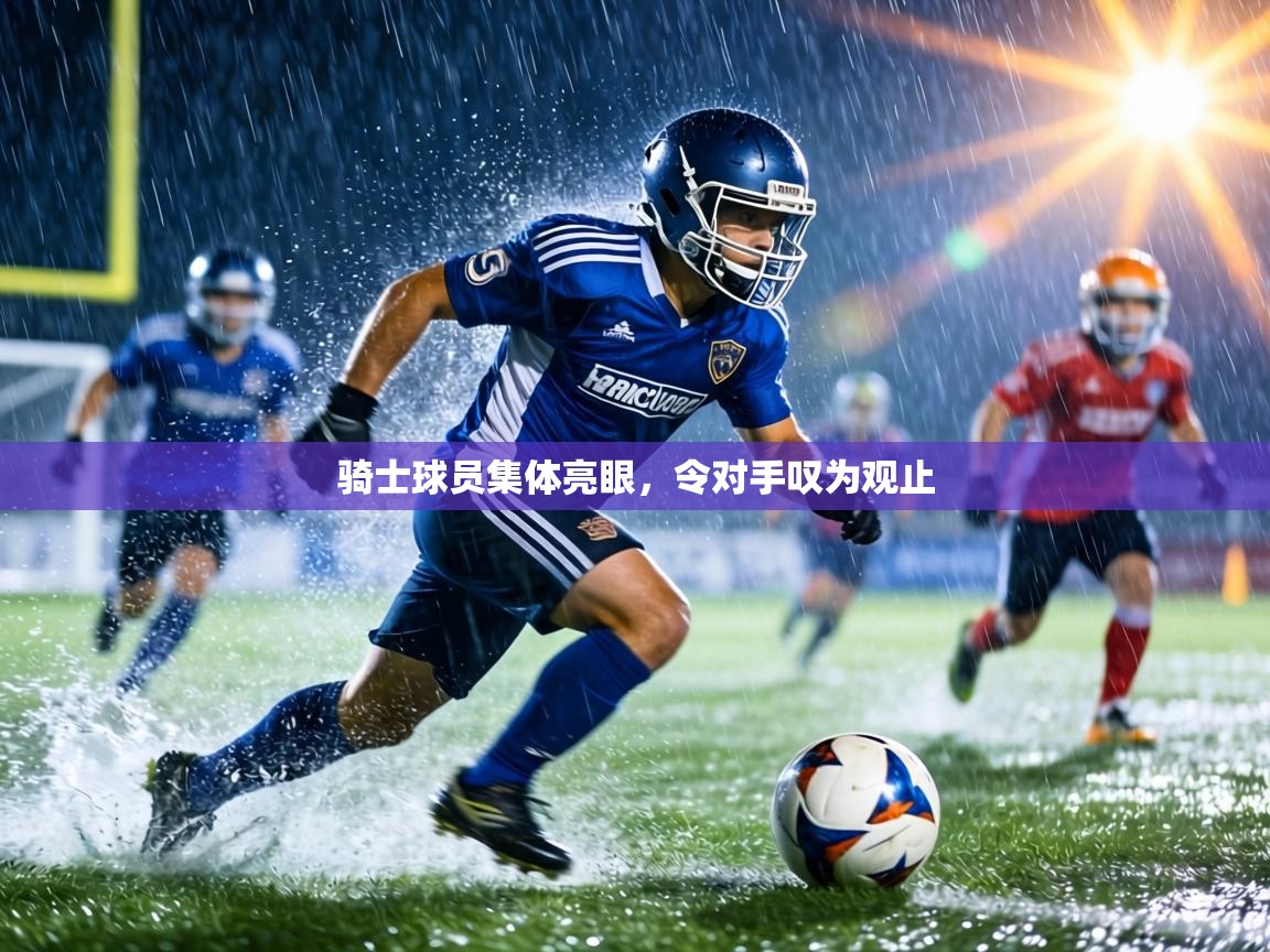 骑士球员集体亮眼，令对手叹为观止