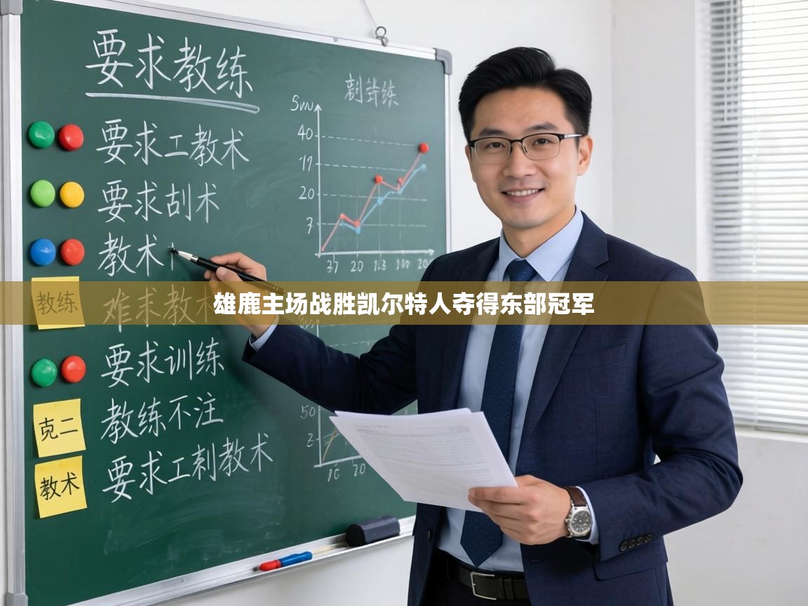 雄鹿主场战胜凯尔特人夺得东部冠军