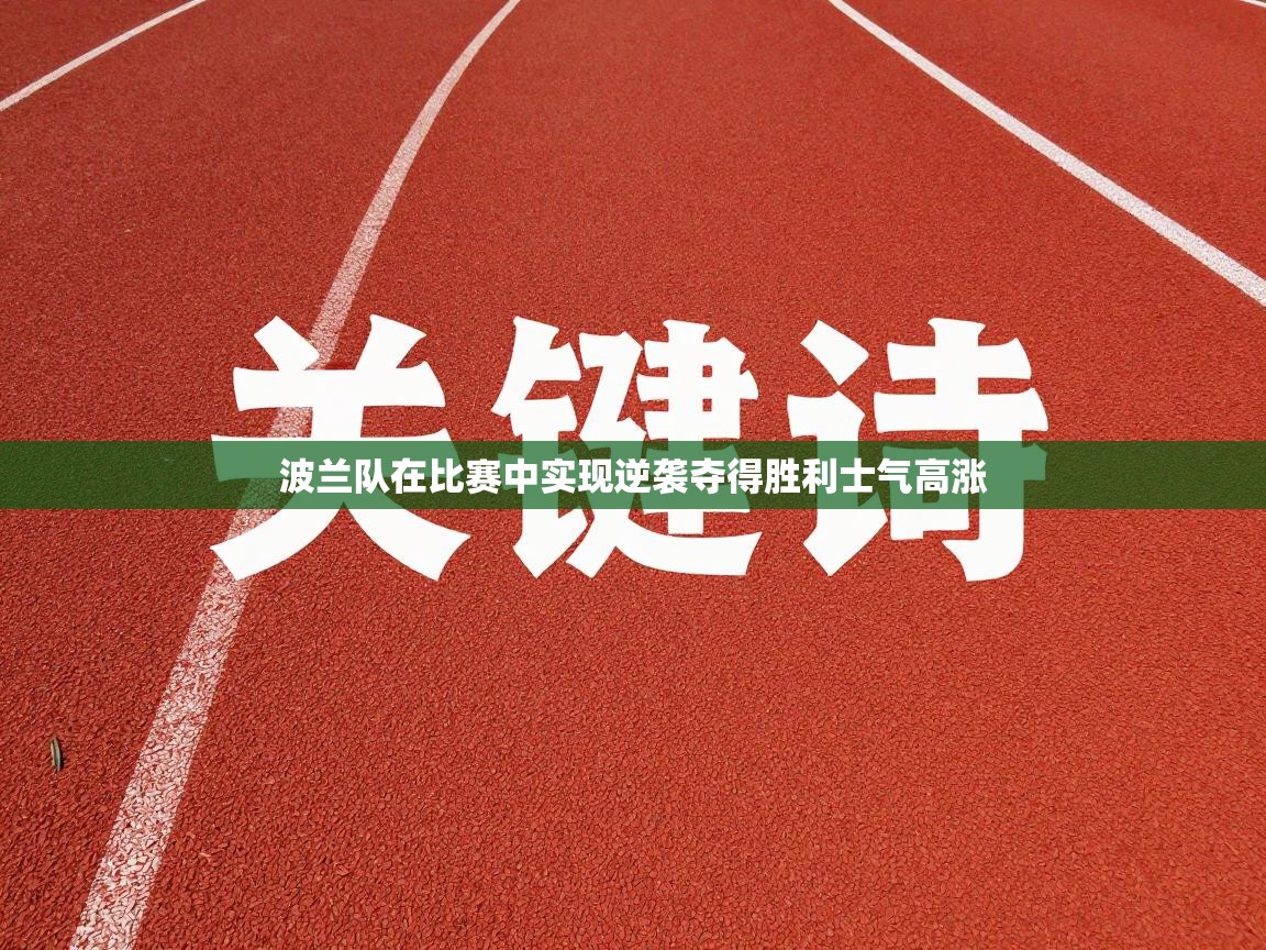 波兰队在比赛中实现逆袭夺得胜利士气高涨